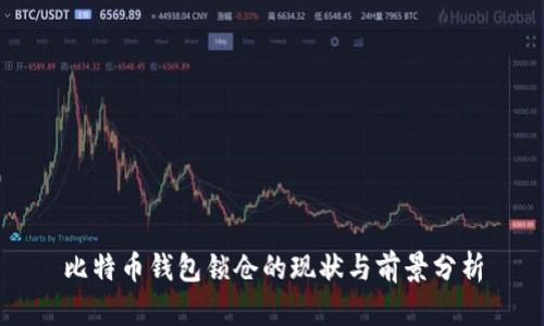 比特币钱包锁仓的现状与前景分析