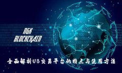 全面解析UB交易平台的特点与使用方法