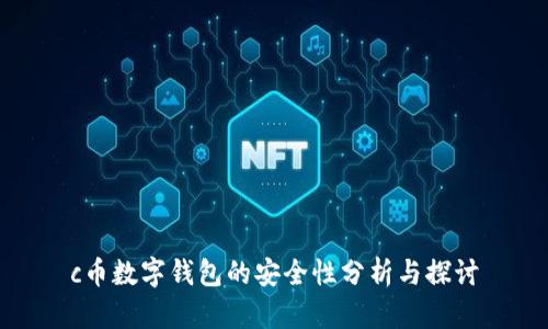 c币数字钱包的安全性分析与探讨