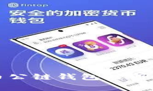 全面解析比特币公链钱包注册过程与注意事项