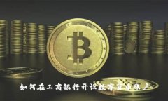 如何在工商银行开设数字货币账户