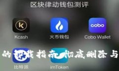 比特币钱包的卸载指南：彻底删除与安全性考虑