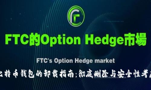 比特币钱包的卸载指南：彻底删除与安全性考虑
