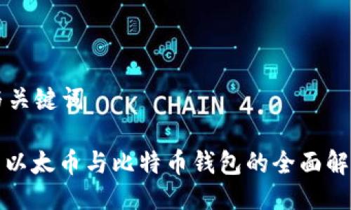 与关键词

: 以太币与比特币钱包的全面解析