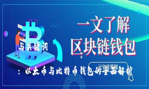 与关键词

: 以太币与比特币钱包的全面解析