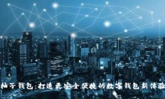 柚子钱包：打造更安全便捷的数字钱包新体验