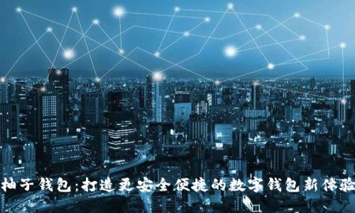 柚子钱包：打造更安全便捷的数字钱包新体验