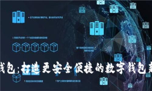 柚子钱包：打造更安全便捷的数字钱包新体验