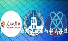 派币更新后无法登录的解决办法