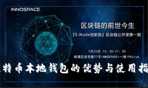 比特币本地钱包的优势与使用指南