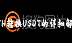 小狐狸钱包ETH转换USDT的详细解析与操作指南