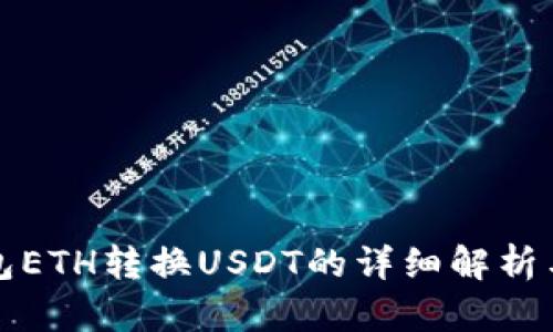 小狐狸钱包ETH转换USDT的详细解析与操作指南