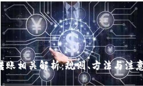 Q币转账相关解析：规则、方法与注意事项