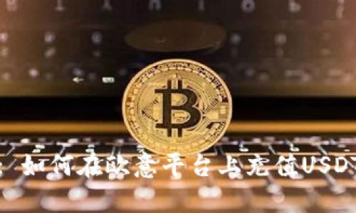 : 如何在欧意平台上充值USDT