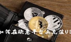 : 如何在欧意平台上充值USDT