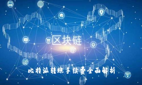 比特派转账手续费全面解析