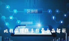 比特派转账手续费全面解析