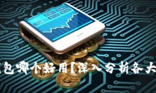 比特币手机钱包哪个好用？深入分析各大热门钱包应用