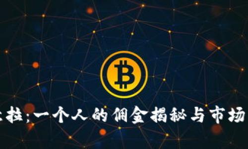 欧意拉：一个人的佣金揭秘与市场分析