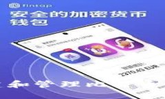 如何创建和管理比特币钱包地址