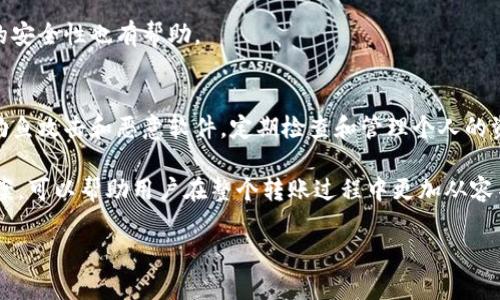 由于内容长度较长，我将分成几个部分来帮助你实现你的请求。以下是和关键词部分：

  如何将以太坊从冷钱包转移到交易所？ / 
 guanjianci 以太坊, 冷钱包, 交易所 /guanjianci 

引言
以太坊（Ethereum）是一种广泛使用的去中心化平台，允许开发者构建和部署智能合约及分布式应用程序（DApps）。许多用户选择冷钱包来保存他们的以太坊，以确保资产的安全性。然而，当需要将以太坊转移到交易所进行交易或其他用途时，许多人对这一过程感到疑惑。本文将详细介绍如何将以太坊从冷钱包转移到交易所，确保用户在安全、高效地完成转账的同时，了解相关注意事项。

冷钱包的概述
冷钱包是一种不连接到互联网的钱包，其主要目的是提高数字资产的安全性。与热钱包（在线钱包）相比，冷钱包能有效降低被黑客攻击的风险。常见的冷钱包包括硬件钱包（如Ledger、Trezor）和纸钱包。由于冷钱包的安全性，很多用户选择将大部分以太坊存储在冷钱包中，而在需要进行交易时再转移到交易所。

转账前的准备工作
在将以太坊从冷钱包转移到交易所之前，用户需要确保以下几点：
1. **选择交易所**：选择可信赖的交易所，确保其安全性和合规性。例如，币安（Binance）、火币（Huobi）、Coinbase等知名交易所。
2. **获取交易所地址**：在交易所创建账户，并获取接收以太坊的地址。此地址一般可在资金管理或存款页面找到。
3. **冷钱包的访问**：确保可以顺利访问冷钱包，以便进行以太坊的转账。若使用硬件钱包，确保设备正常工作。

如何将以太坊转移到交易所？
将以太坊从冷钱包转移到交易所的步骤如下：
1. **连接冷钱包**：如果是硬件钱包，需要通过USB连接到电脑，并启动相应的软件。
2. **选择转账功能**：在冷钱包管理软件中，找到转账或发送的选项。
3. **输入交易所地址**：将从交易所获取的以太坊地址粘贴到转账界面。确保地址准确无误，以免资产丢失。
4. **输入转账金额**：根据需求输入要转移的以太坊数量。若是去除手续费，建议留出适当的手续费额度。
5. **确认并发送交易**：检查信息后，确认转账操作。硬件钱包通常会要求用户确认，以提高安全性。
6. **查看交易状态**：发送后，可以通过以太坊区块链浏览器（如Etherscan）查看交易状态，以确认交易是否成功。

常见问题解答
在转移过程中，用户可能会遇到以下问题：

1. 如果转账地址输入错误怎么办？
转账一旦确认，数字货币将不可逆转。如果输入的交易所地址填写错误，将导致资金丢失。因此，建议在输入地址时务必小心，可以先对长地址进行分段检查，确保无误。同时，输入前，可以利用冷钱包提供的扫描功能，通过扫码直接获取地址，避免手动错误。

2. 交易所的存款手续费是由谁承担？
在转移以太坊到交易所时，用户需要承担网络交易费（Gas费），这是以太坊区块链为处理交易而收取的费用，而不是交易所的存款费用。不过，不同交易所可能会针对特定的存款方式收取额外费用，因此用户需提前了解相关信息。

3. 如何确认一次转账是否成功？
可以通过以太坊区块链浏览器（如Etherscan）确认转账是否成功。输入转账的交易哈希（Tx Hash）或接收地址，系统将显示转账状态，若能看到“成功”或交易被确认，说明转账已成功。此外，交易所界面会在后台自动检测并更新用户的存款信息。

4. 如果冷钱包丢失或者无法访问怎么办？
冷钱包的安全虽然高，但若丢失或无法访问，资金可能无法找回。因此，建议定期备份冷钱包的助记词或私钥，并将其妥善保管。此外，使用多重签名或备份冷钱包，对于资产的安全性也有帮助。

5. 如何确保冷钱包和交易所的安全性？
为了确保安全性，用户应采取以下措施：使用知名且信誉良好的冷钱包和交易所，定期更新钱包和交易所的安全设置，启用两步验证（2FA），保持设备的安全防护，时刻警惕钓鱼攻击和恶意软件，定期检查和管理个人的资产状况。

总体来说，将以太坊从冷钱包转移到交易所是一个相对简单的过程，但用户必须小心对待地址的输入、手续费、确认交易等步骤，以确保资产的安全。了解以上常见问题的答案，可以帮助用户在整个转账过程中更加从容不迫。

如需提供更详细的信息，或有其他问题，请告知我！