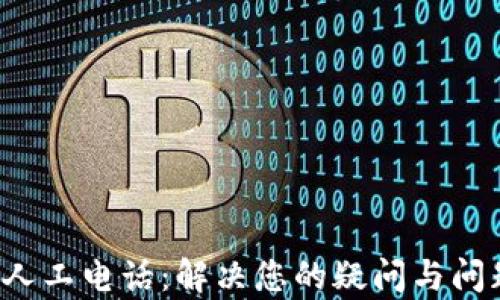 
Koo钱包客服人工电话：解决您的疑问与问题的最佳途径