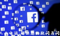 Koo钱包客服人工电话：解决您的疑问与问题的最
