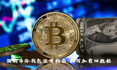 狗狗币冷钱包使用指南：如何加载旧数据