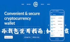 狗狗币冷钱包使用指南：如何加载旧数据