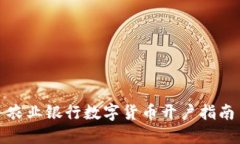 农业银行数字货币开户指南