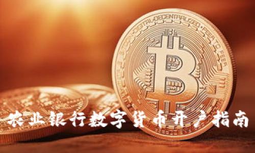 农业银行数字货币开户指南