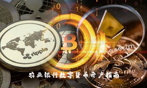 农业银行数字货币开户指南