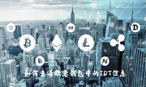  如何查看欧意钱包中的IDT信息