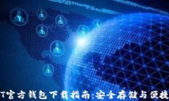USDT官方钱包下载指南：安全存储与便捷交易