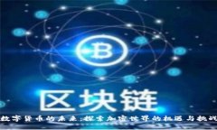 数字货币的未来：探索加密世界的机遇与挑战