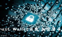 深入了解Trust Wallet交易：加密货币的安全之道