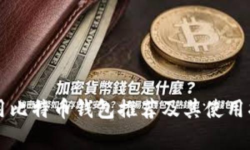 常用比特币钱包推荐及其使用指南
