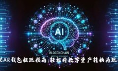NEAR钱包提现指南：轻松将数字资产转换为现金