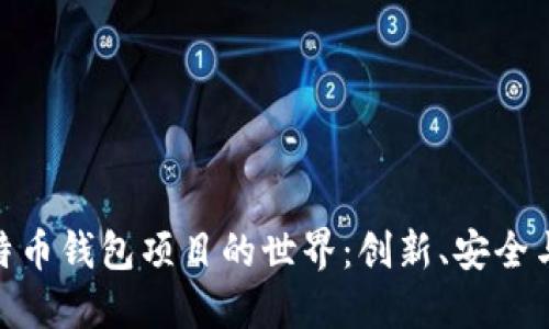 探索开源比特币钱包项目的世界：创新、安全与自由的结合