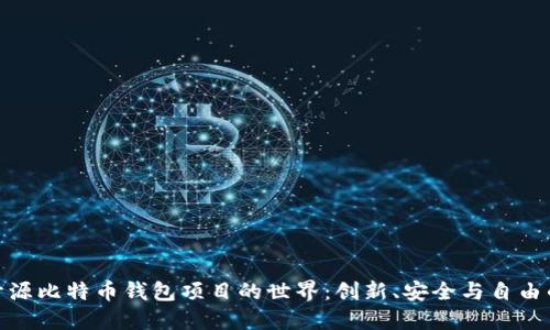 探索开源比特币钱包项目的世界：创新、安全与自由的结合