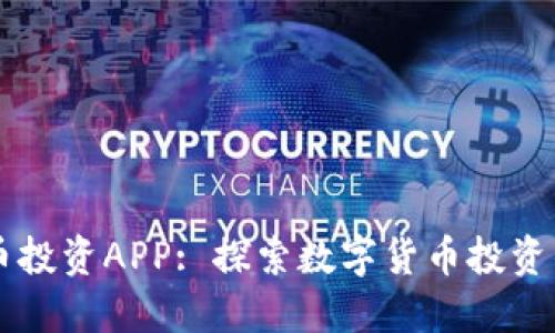 虚拟币投资APP: 探索数字货币投资的未来