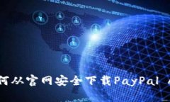 如何从官网安全下载PayPal App