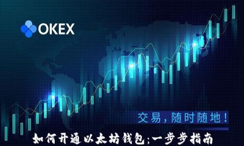
如何开通以太坊钱包：一步步指南