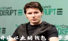 如何开通以太坊钱包：一步步指南