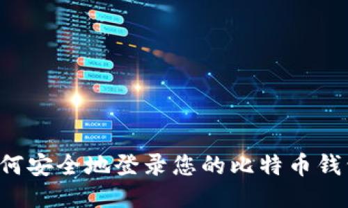 如何安全地登录您的比特币钱包：