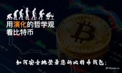 如何安全地登录您的比特币钱包：