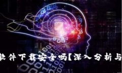 u币交易软件下载安全吗？深入分析与风险评估