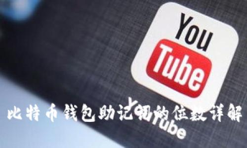 比特币钱包助记词的位数详解