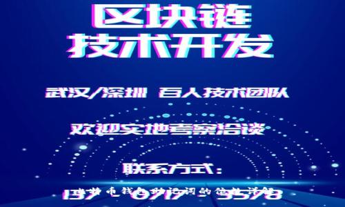 比特币钱包助记词的位数详解