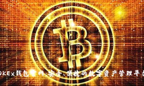 OKEx钱包官网：安全、便捷的数字资产管理平台